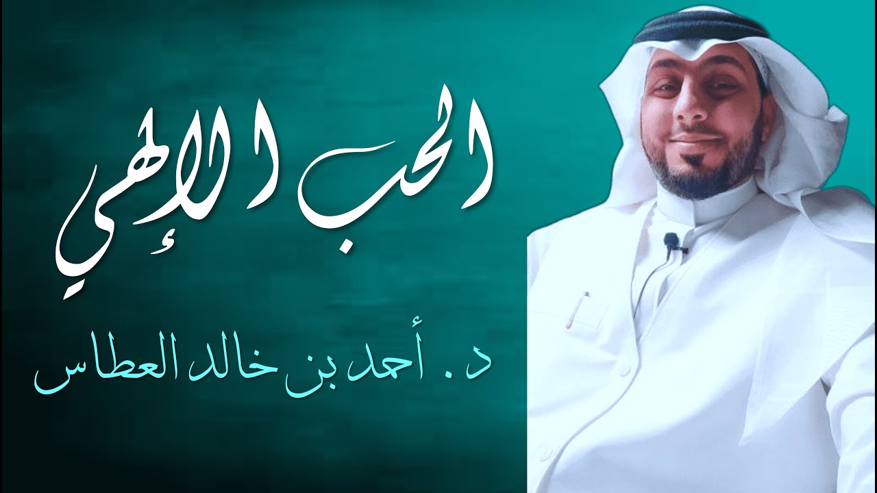 2 | الحب الإلهي | حقيقة الحب | كشف أسرار الحب في النفس البشرية | أسباب الحب الخمسة