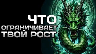 ЧТО ОГРАНИЧИВАЕТ ТВОЙ РОСТ🧬