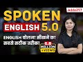 Class-1 | English बोलना सीखे एकदम Starting से | Spoken English 5.0 Adda247