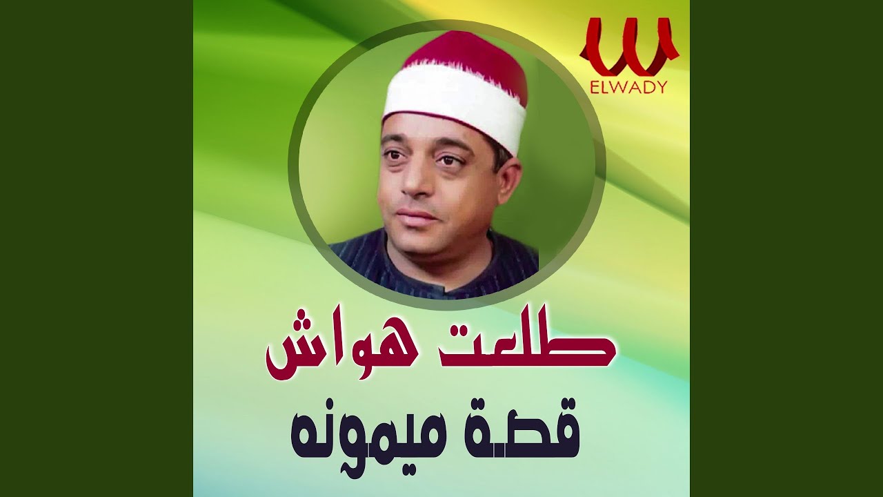 Qeset Maymona - قصة ميمونة