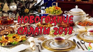 видео Простые новогодние салаты 2018