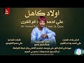 علي احمد ودام القري اولاد كاهل اغاني سودانية 2026