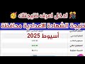 ظهرت الآن نتيجة الشهادة الاعدادية محافظة أسيوط 2025 