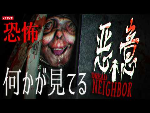 【ホラー】無数の視線が見つめてくる、上半期1怖いのではと話題のゲーム「悪意（Dread Neighbor）」【あねーご】