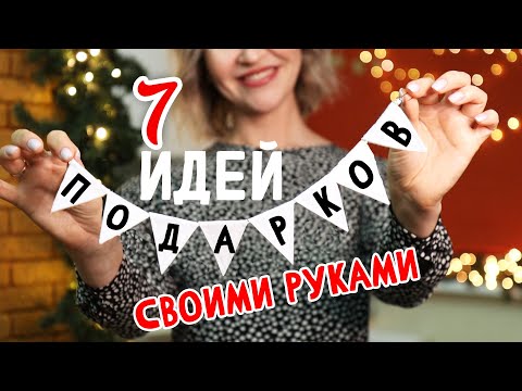 DIY: Подарки на НОВЫЙ ГОД своими руками. 7 ИДЕЙ новогодних подарков, которые просто и быстро сделать