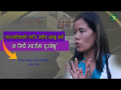 ताम्सालिङ संघर्ष समितीमा महिला नेता अटाएनन् - नेता निरुता मोक्तान