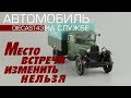 Хлебный фургон ГАЗ-АА [Автомобиль на службе №34] Место встречи изменить нельзя