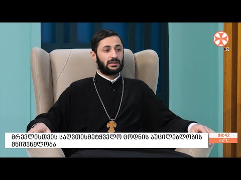 მრევლისთვის საღვთისმეტყველო ცოდნის აუცილებლობის მნიშვნელობა - მღვდელი დავით მექვაბიშვილი