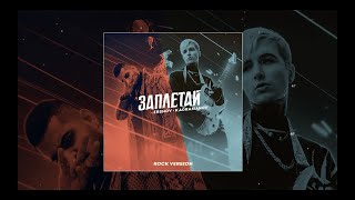 Смотреть клип Ershov, Kagramanov - Заплетай (Rock Version, Премьера Трека 2021)