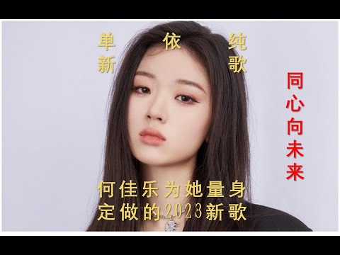 何佳乐又为单依纯创作2023一首新歌 | 同心向未来 official MV