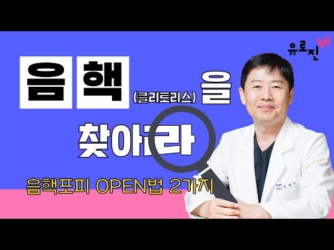 성관계 시 음핵(클리토리스)을 오픈하는 방법에 대해 알려드릴게요.