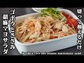 ごぼうと鶏ささみの胡麻マヨサラダ｜食物繊維たっぷり！作り置き・お弁当に便利な簡単副菜レシピ【ごぼうレシピ・鶏肉レシピ・サラダ・簡単レシピ・作り置き・副菜・おかず・お弁当】【料理研究家ゆかり】