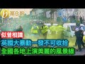 英國大暴動一發不可收拾 全國各地上演美麗的風景線［智慧如水 – 高B哥 GBG］