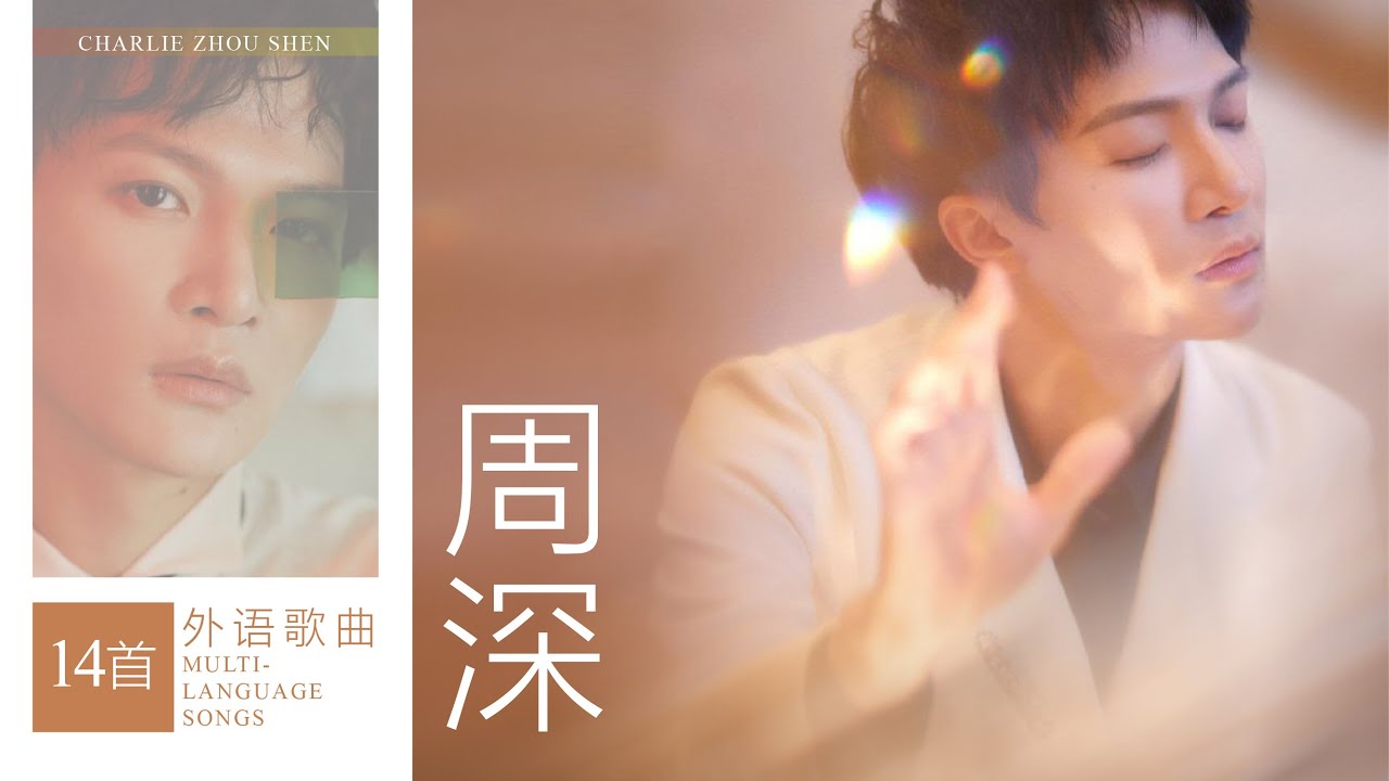 ⁣周深Zhou Shen | 14 首外语歌曲 | 英语/俄语/意大利语/法语/印地语/日语/粤语14 Multi-Language Songs