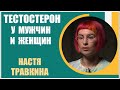 Настя Травкина | Тестостерон у мужчин и женщин. Тестостерон -  &quot;гормон победы&quot;