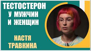 Настя Травкина | Тестостерон у мужчин и женщин. Тестостерон -  &quot;гормон победы&quot;