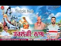    tarloki nath  vijay dhaktana  mangat thopia  new bholenath song  mpd music  2023