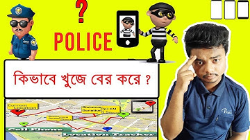 How Police Trace Phone Using IMEI Number ? যেভাবে চুরি হয়ে যাওয়া ফোন উদ্ধার করবেন ?
