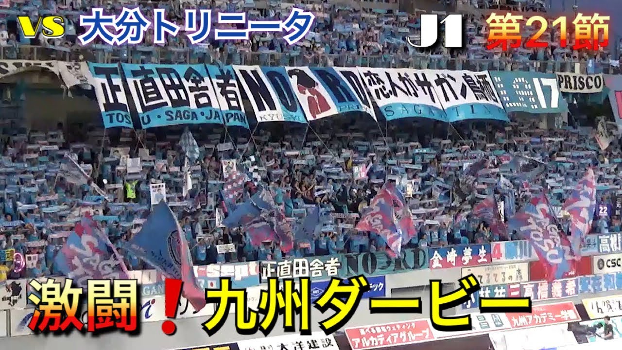 サガン鳥栖 リベンジ九州ダービー Vs大分トリニータ Youtube サガン鳥栖 リベンジ九州ダービー Vs大分トリニータ Youtube