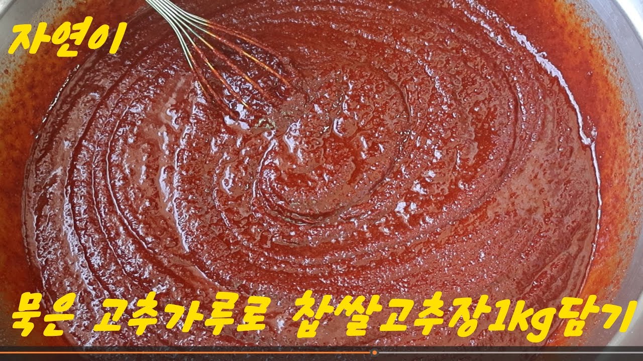 묵은 고추가루로 찹쌀고추장 담기