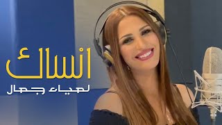 lamia jamel - Ansak - لمياء جمال - انساك