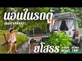 EP31:นอนในรถตู้สายชิว🚐 ระยอง-ยโสธร : แคมป์ปิ้ง ทุ่งนาหน้าฝนในฝัน ฉันอยากจับปลา 4K