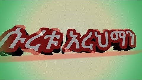 ሱረቱ አረህማን   سورة ارحمن 🌹