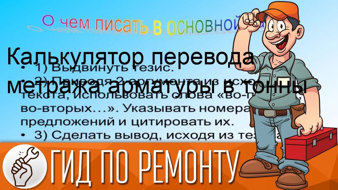 Калькулятор перевода метража арматуры в тонны