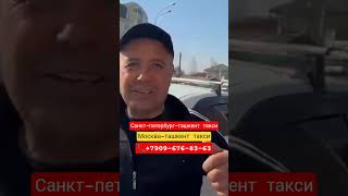 санкт-петербург-ташкент такси москва-ташкент такси москва-самарканд такси Москва Джизак такси #такси