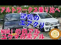 アルトワークスHA36チューニングカー乗り比べ