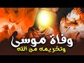 حصريا ولاول مرة اقوى فيلم دينى عن وفاة نبى الله موسى وتكريمه من الله عز وجل