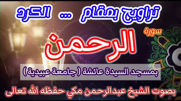 تراويح بمقام الكرد بصوت الشيخ القارئ عبد الرحمن مكي حفظه الله #تراويح_بمقام_الكرد #مقام_الكرد