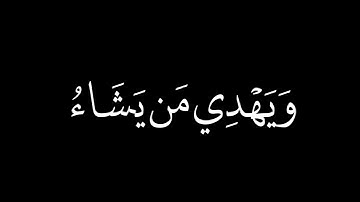 وَاللَّهُ يَدْعُو إِلَىٰ دَارِ السَّلَامِ | سورة يونس | عبد الرحمن مسعد | كرومات شاشة سوداء.