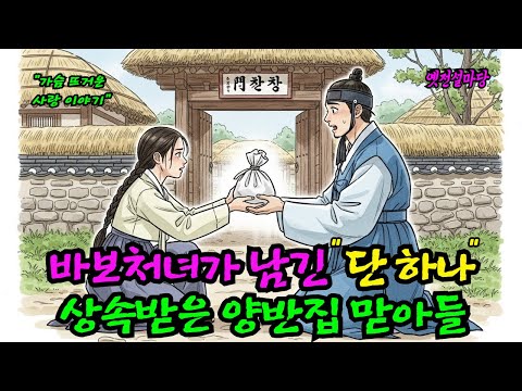 바보처녀가 남긴 "단 하나" 상속받은 양반집 맏아들   |  야담, 민담, 전설, 설화, 옛날이야기, 오디오북