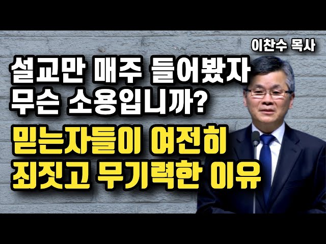 예수님믿는 우리가 여전히 죄짓고 무기력한 이유 - 나는 비참한 사람입니다 | 이찬수 목사 | 명설교 class=