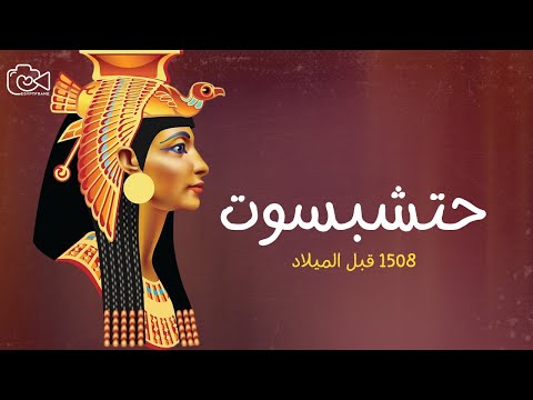 فريم مصر حتشبسوت الأكثر نفوذا بين الملوك النساء