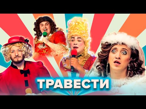 видео: КВН. Мужчины играют женщин. Сборник