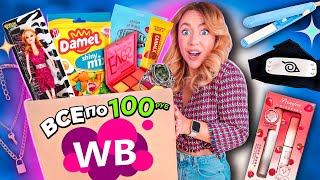 ВСЕ ПО 100 руб с WILDBERRIES🥴Распаковка дешевых товаров с WB! Товары для дома,вкусняшки,косметика