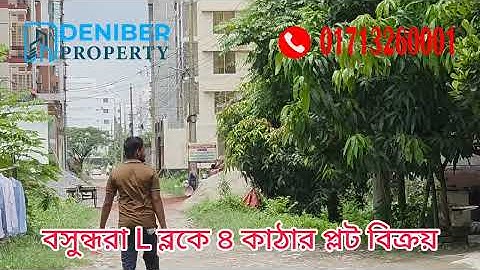 বসুন্ধরা L ব্লকে ৪ কাঠার দক্ষিণমুখী প্লট বিক্রয় Bashundhara L block 4 katha plot sale  01713260001