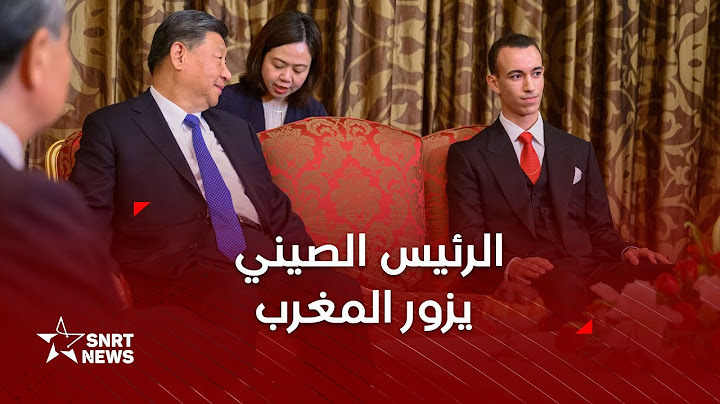 صاحب السمو الملكي ولي العهد الأمير مولاي الحسن يستقبل الرئيس الصيني