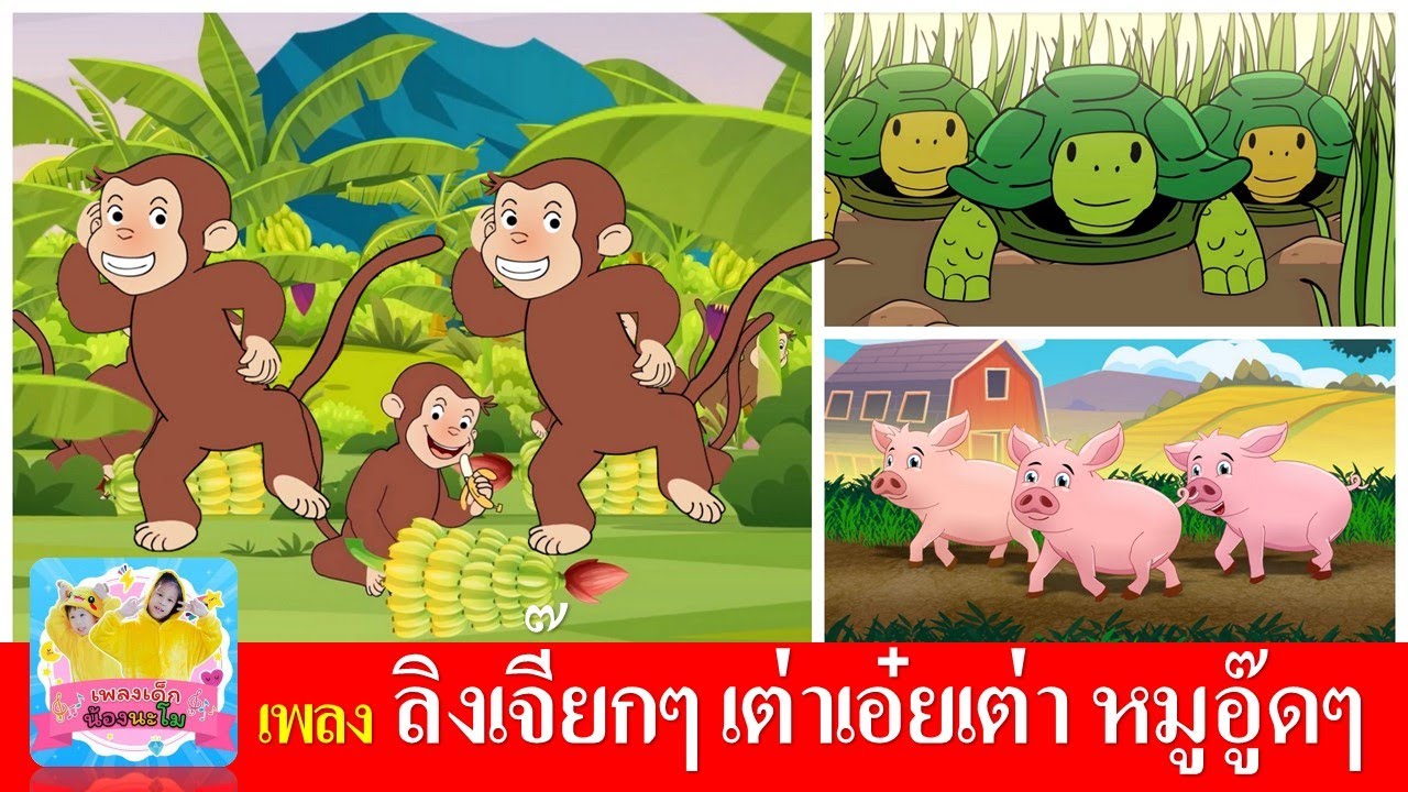 เพลงเด็กในตำนาน ลิง เต่า หมู | ลิงเจี๊ยกๆ เต่าเอ๋ยเต่า หมูอู๊ดๆ