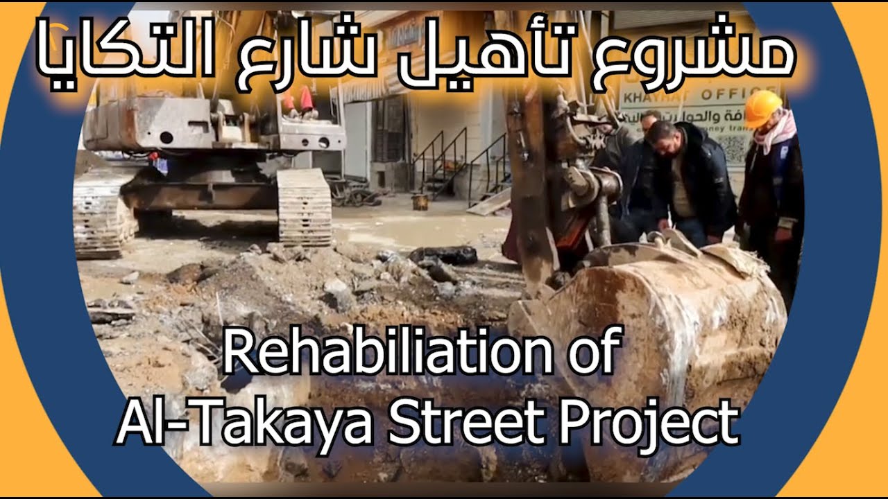 تأهيل شارع التكايا بدير الزور