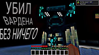 Я Убил Вардена Без НИЧЕГО в Minecraft