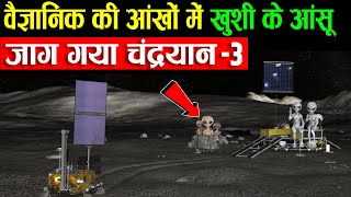 जाग गया चंद्रयान 3 का विक्रम लैंडर ? || Chandrayaan 3 live update || ISRO Moon Mission