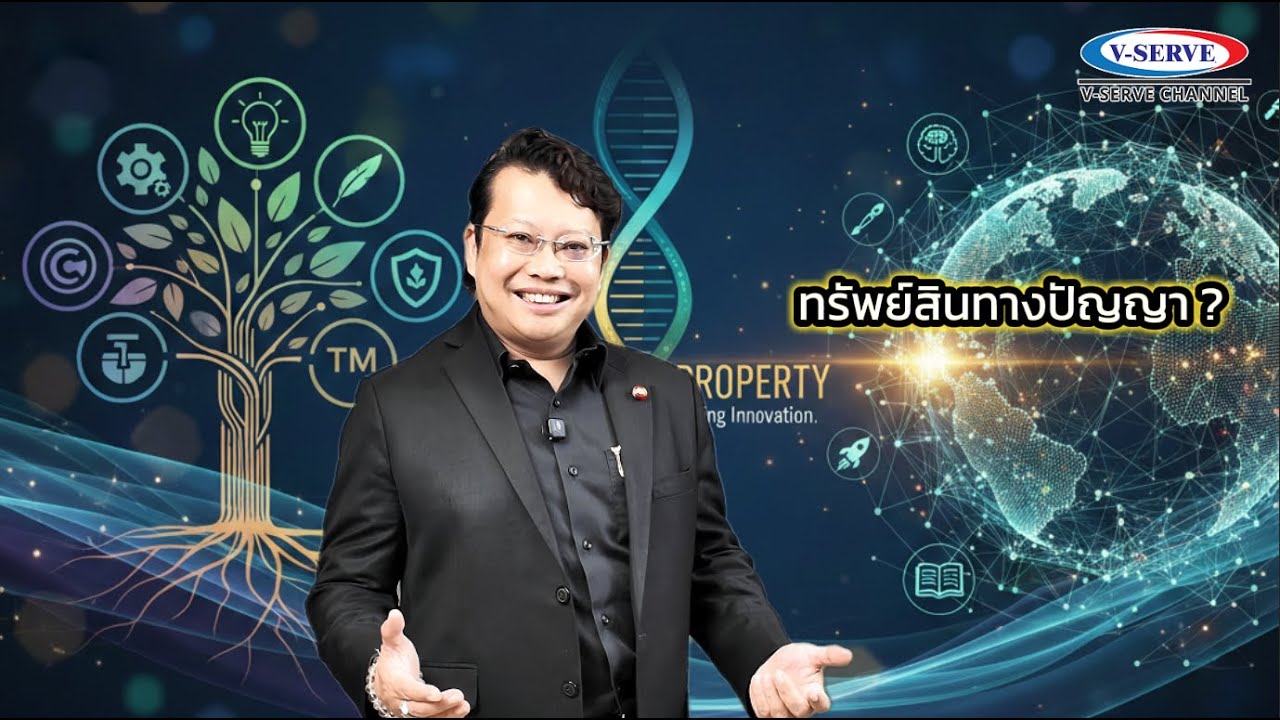 The Wisdom EP.25 กฎหมายทรัพย์สินทางปัญญา (Intellectual Property - IP)