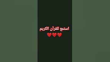 قرآن كريم #الرحمن #اكسبلور #لايك #راحة_نفسية