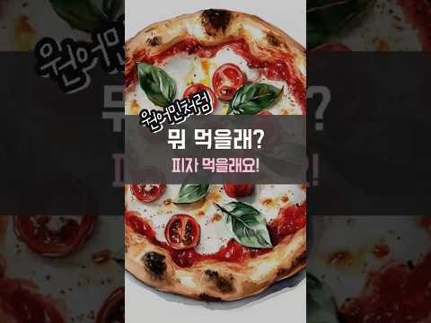 영어로 <strong>원하는</strong> 거 묻고 답하는 왕초보 영어말하기. What <strong>Do</strong> You Want? 딱 5초 만에 완벽 정복! I want 패턴영어