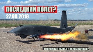 Последний полёт? Последний выезд?