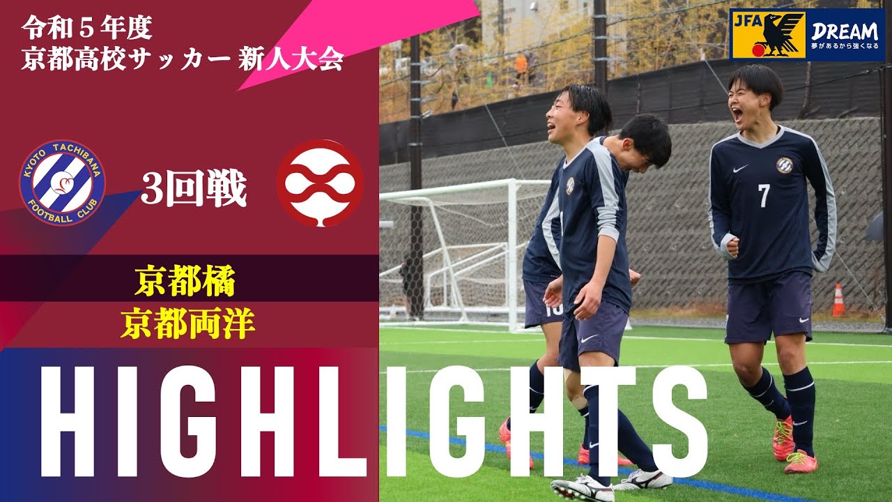 〜New Generations！〜【令和5年度 京都高等学校 サッカー新人大会】 3回戦 vs 京都両洋 ハイライト