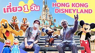 พาเที่ยว 1 วันจัดเต็ม ที่ Hong Kong Disneyland 2024